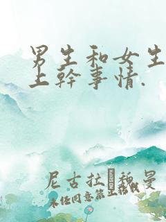 男生和女生在床上干事情.