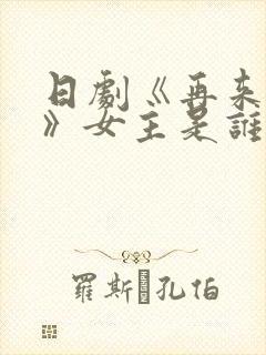 日剧《再来一次》女主是谁