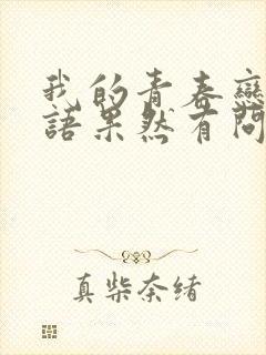 我的青春恋爱物语果然有问题小说电子版