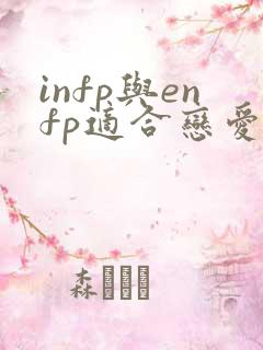 infp与enfp适合恋爱吗