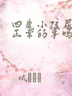 四岁小孩尿床是正常的事吗