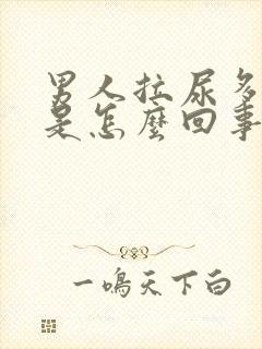 男人拉尿多泡泡是怎么回事