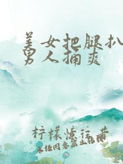 美女把腿扒开让男人捅爽