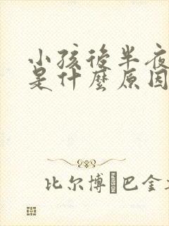 小孩后半夜尿床是什么原因