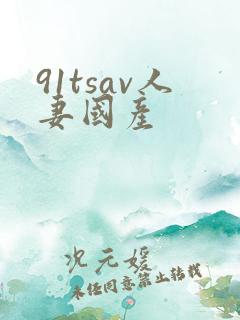 91tsav人妻国产