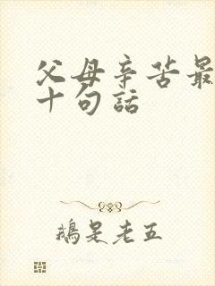 父母辛苦最经典十句话