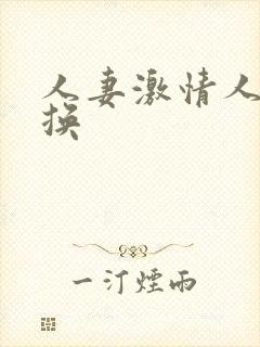 人妻激情人妻交换