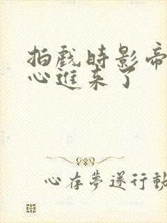 拍戏时影帝不小心进来了