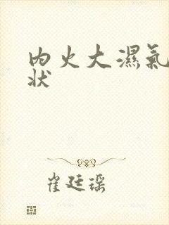 内火大湿气重症状