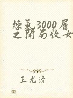 炼气3000层之开局收女帝为徒在线免费阅读