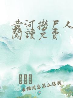 黄河捞尸人全文阅读免费