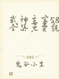 武神主宰587全集免费观看动漫