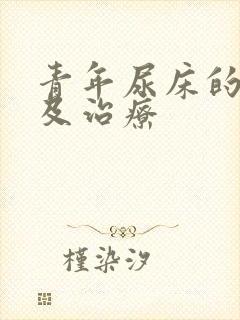 青年尿床的原因及治疗