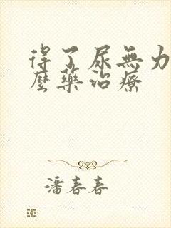 得了尿无力吃什么药治疗