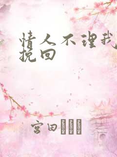 情人不理我怎么挽回