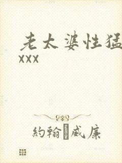 老太婆性猛交xxxx