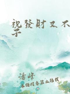 祝发财又不俗句子