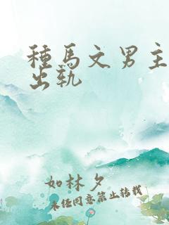 种马文男主总是出轨