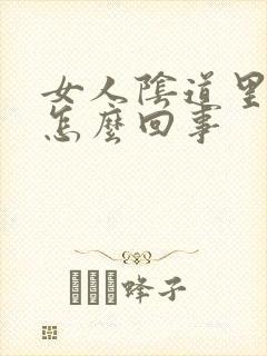 女人阴道里臭味怎么回事