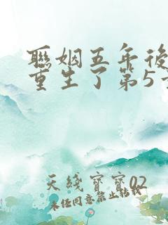 联姻五年后,她重生了第5章