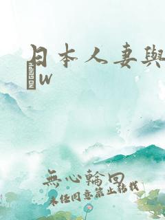 日本人妻与黑人╳w