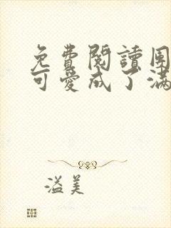 免费阅读团宠小可爱成了满级大佬小说