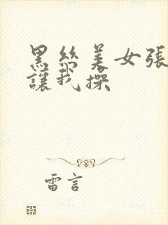 黑丝美女张开腿让我操