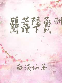 顾芒陆承洲免费阅读下载