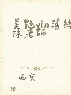 美艳yin荡丝袜老师