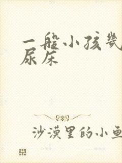 一般小孩几岁不尿床