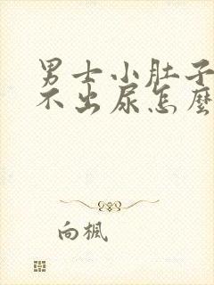 男士小肚子疼尿不出尿怎么回事