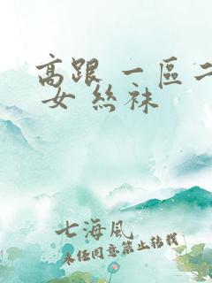 高跟 一区二区 女 丝袜