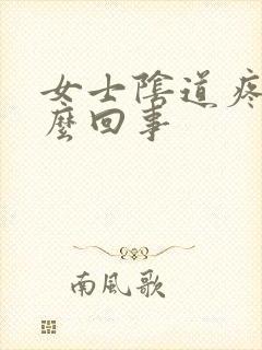 女士阴道疼痛怎么回事