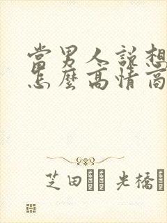 当男人说想你了怎么高情商回答