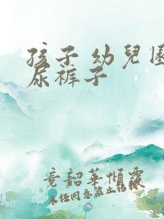 孩子 幼儿园 尿裤子