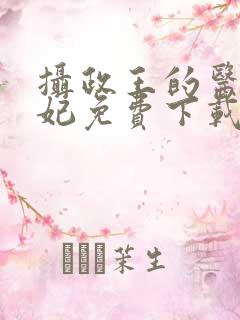 摄政王的医品狂妃免费下载