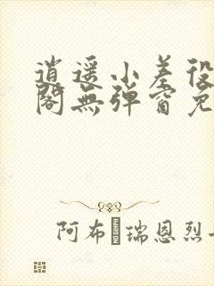 逍遥小差役笔趣阁无弹窗免费阅读