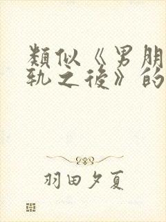 类似《男朋友出轨之后》的小说