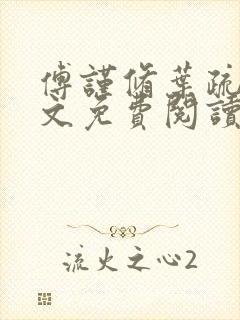 傅谨修叶疏桐全文免费阅读最新章节