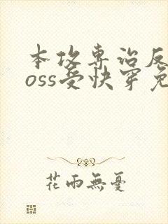 本攻专治反派boss受快穿免费阅读