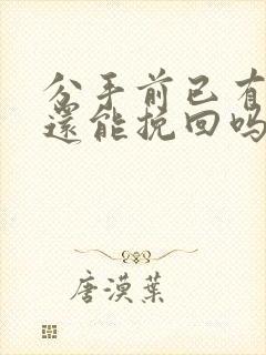 分手前已有新欢还能挽回吗