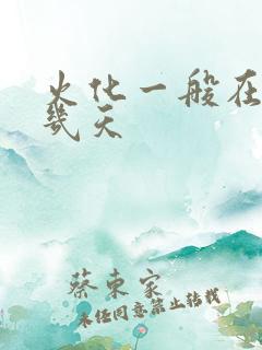 火化一般在死后几天