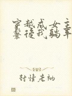 穿越成女主的丫鬟后我躺平了小说