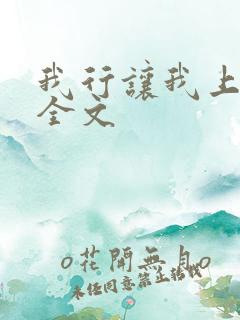 我行让我上电竞全文