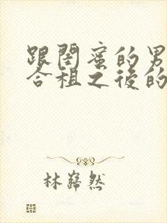 跟闺蜜的男朋友合租之后的小说