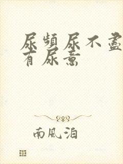 尿频尿不尽老是有尿意