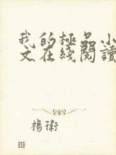 我的极品小姨全文在线阅读