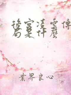 后宫凌云传大结局是什么