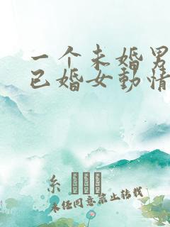 一个未婚男人对已婚女动情的表现