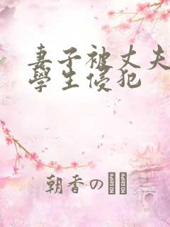 妻子被丈夫黑人学生侵犯